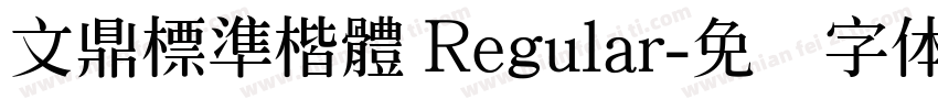 文鼎標準楷體 Regular字体转换